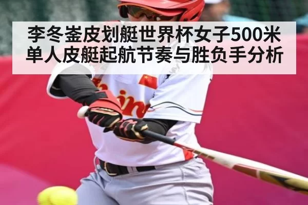 李冬崟皮划艇世界杯女子500米单人皮艇起航节奏与胜负手分析